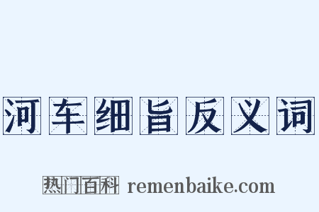 河车细旨反义词是什么意思的图片